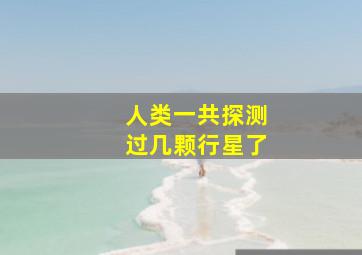 人类一共探测过几颗行星了