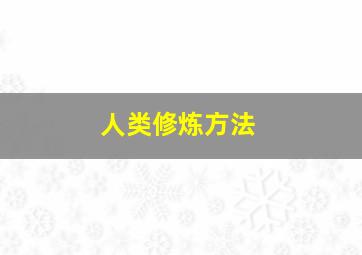 人类修炼方法