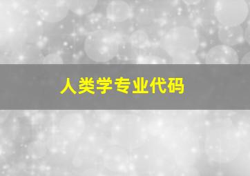 人类学专业代码