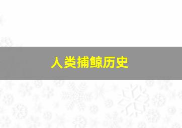 人类捕鲸历史