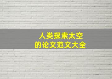 人类探索太空的论文范文大全