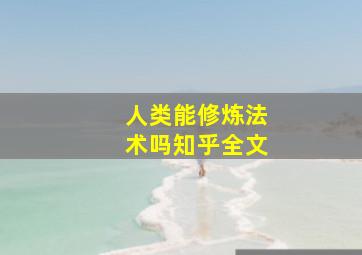 人类能修炼法术吗知乎全文