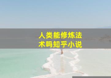 人类能修炼法术吗知乎小说