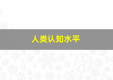 人类认知水平