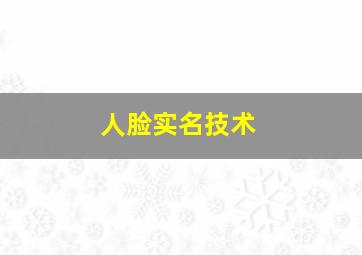 人脸实名技术