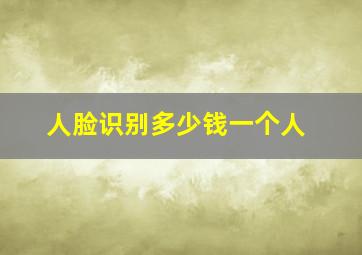 人脸识别多少钱一个人