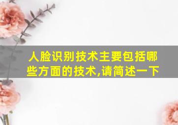 人脸识别技术主要包括哪些方面的技术,请简述一下