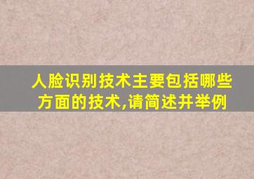 人脸识别技术主要包括哪些方面的技术,请简述并举例