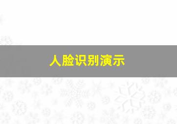 人脸识别演示