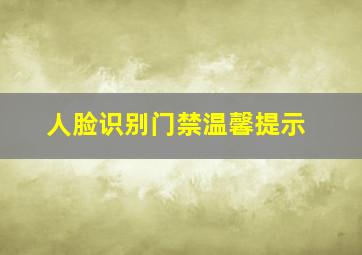 人脸识别门禁温馨提示