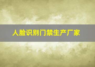 人脸识别门禁生产厂家