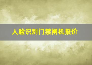 人脸识别门禁闸机报价