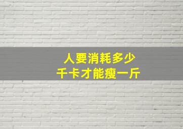 人要消耗多少千卡才能瘦一斤