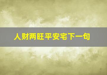 人财两旺平安宅下一句