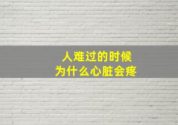 人难过的时候为什么心脏会疼