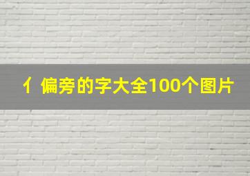 亻偏旁的字大全100个图片