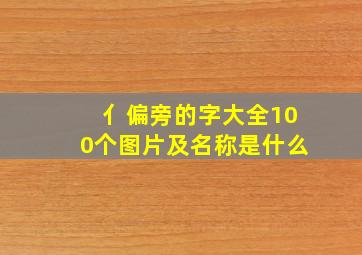 亻偏旁的字大全100个图片及名称是什么