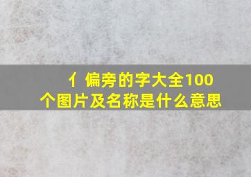 亻偏旁的字大全100个图片及名称是什么意思