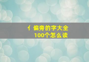 亻偏旁的字大全100个怎么读