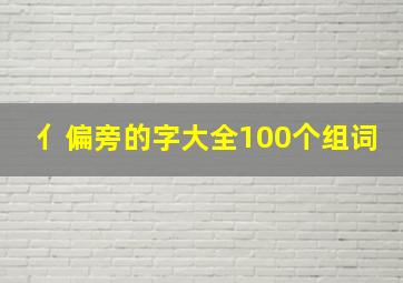 亻偏旁的字大全100个组词