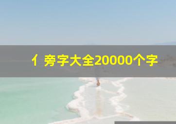 亻旁字大全20000个字