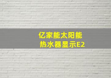 亿家能太阳能热水器显示E2