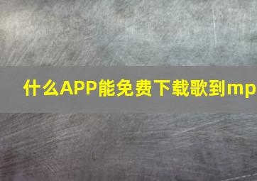 什么APP能免费下载歌到mp3