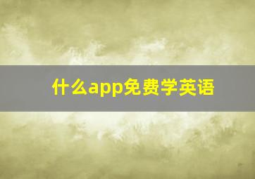 什么app免费学英语