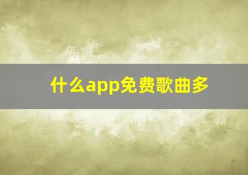 什么app免费歌曲多