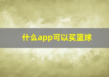 什么app可以买篮球