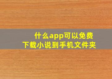 什么app可以免费下载小说到手机文件夹