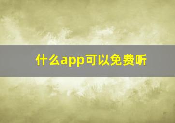 什么app可以免费听