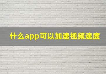 什么app可以加速视频速度