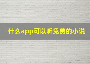 什么app可以听免费的小说