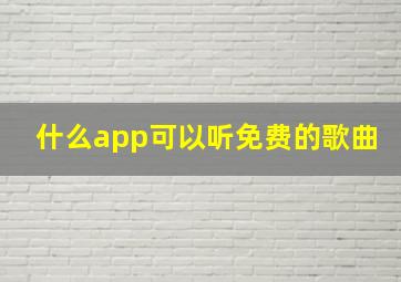 什么app可以听免费的歌曲