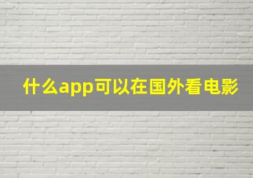 什么app可以在国外看电影