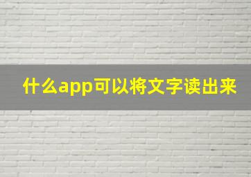 什么app可以将文字读出来