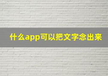 什么app可以把文字念出来