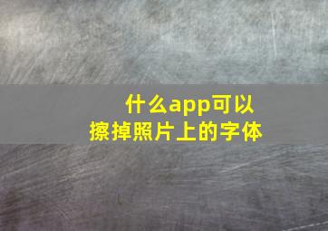 什么app可以擦掉照片上的字体