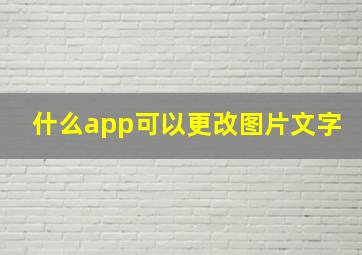 什么app可以更改图片文字