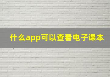 什么app可以查看电子课本