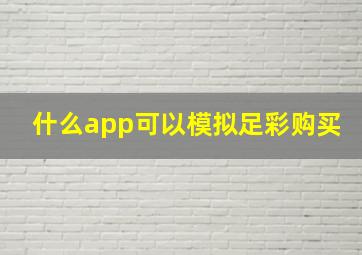 什么app可以模拟足彩购买