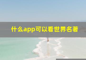 什么app可以看世界名著