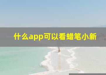 什么app可以看蜡笔小新