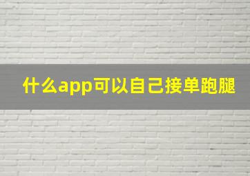 什么app可以自己接单跑腿