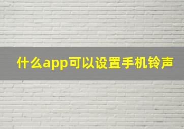 什么app可以设置手机铃声