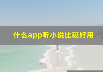 什么app听小说比较好用