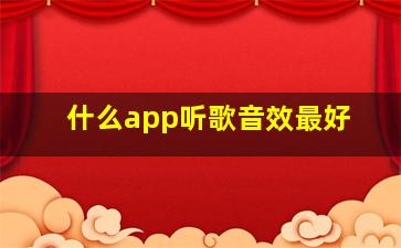 什么app听歌音效最好