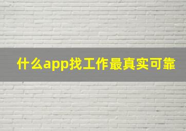 什么app找工作最真实可靠