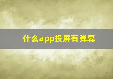 什么app投屏有弹幕